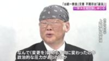 「旧統一教会」の名称変更の関連文書　不開示決定の一部取り消し命じる　一部の違法性を認める　大阪地裁