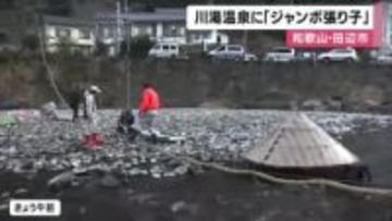 川湯温泉に「ジャンボ張り子」　地元の人たちが張り子11体を手作りし1カ月間楽しめる　和歌山・田辺市