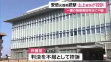 【速報】安倍元首相銃撃事件　山上徹也被告側が控訴　弁護団「被告と協議した結果、不当な一審判決を是正する機会を得るべく控訴した」　先月、無期懲役の判決