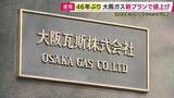「オイルショックの影響受けた1980年以来46年ぶり　大阪ガスが「新規契約の基本料金値上げ」家庭の平均的使用量の場合「月35円ほど」すでに加入の場合料金は変更なし」の画像1