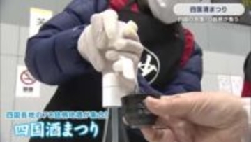 四国酒まつり　日本酒ファン２０００人と四国の地酒７０銘柄が徳島・三好市池田に集う　酒蔵の歴史や文化を地域振興に活かす