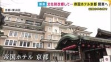 京都・祇園の中心に「帝国ホテル京都」開業へ　文化財『弥栄会館』の外壁や装飾の一部を活用　京都らしさを随所に感じるおもてなし