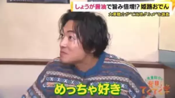 「めっちゃ好き」大東駿介さんも感激した姫路の食文化 「しょうが醤油」のおでんと日本初「幕の内駅弁」【大東駿介の発見！てくてく学】