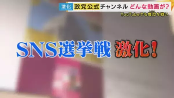 鍵を握る“YouTube”戦略　各党の公式チャンネルを分析　“アンチコメント”に向き合う姿や生成AI活用も　あの手この手の動画で有権者にアピール【衆院選】