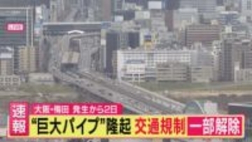 【速報】新御堂筋”高架”の交通規制が一部解除　大阪・梅田で突如隆起の”パイプ”事故　交通への影響続く　完全解除はまだ先か　残ったパイプは切断も時期は未定