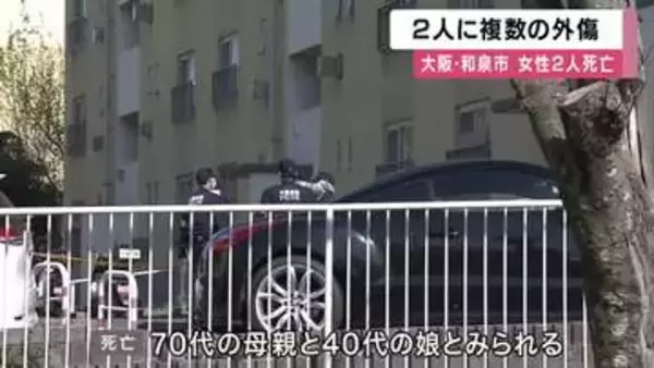 集合住宅で女性２人死亡　２人に複数の外傷　事件に巻き込まれた疑いも　大阪・和泉市