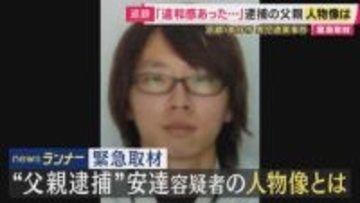 遺体遺棄容疑で逮捕 安達優季容疑者の人物像とは「慌ててはる様子なかったんで」“行方不明の息子”の情報求めるチラシ配る「冷静さ」学生時代知る人は「いたって真面目やし優しい子」「まさかまさか」