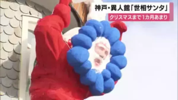 神戸・異人館　1年を振り返る「世相サンタ」　今年は大阪・関西万博、大谷翔平選手、高市首相