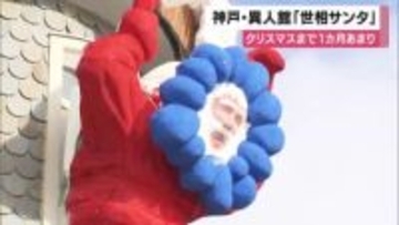 神戸・異人館　1年を振り返る「世相サンタ」　今年は大阪・関西万博、大谷翔平選手、高市首相