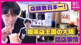 「「仕入れが倍でも売り値は倍にはできない」“客を想って”閉店迎えた大阪の純喫茶「10年でコーヒー豆の価格は倍・ココアは2年で倍」　物価高騰に店主の体調不良重なり閉店選んだ店も　老舗支えた家族たち」の画像1