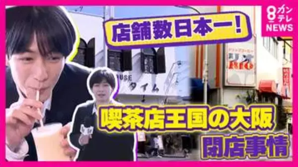 「仕入れが倍でも売り値は倍にはできない」“客を想って”閉店迎えた大阪の純喫茶「10年でコーヒー豆の価格は倍・ココアは2年で倍」　物価高騰に店主の体調不良重なり閉店選んだ店も　老舗支えた家族たち