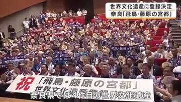 「10年、20年待った」地元の悲願が実る　飛鳥・藤原の宮都が世界文化遺産に登録決定　市民は「感無量」　奈良4件目の世界遺産に歓喜