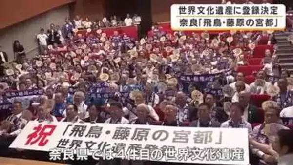 「10年、20年待った」地元の悲願が実る　飛鳥・藤原の宮都が世界文化遺産に登録決定　市民は「感無量」　奈良4件目の世界遺産に歓喜