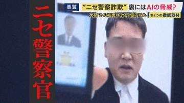 顔も声も“別人”に変えられる時代へ　“ニセ警察官詐欺”の裏に潜む『AIの脅威』　SNSやビデオ通話に慣れた若い世代も被害に　被害を防ぐため「まずは手口を知ることが重要」　大阪での被害額は81億円にも