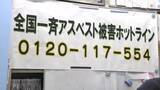 「全国一斉『アスベスト健康被害・電話相談』　昨年の死亡者1562人　「医者や行政からの情報がすべてじゃないので相談を」」の画像1