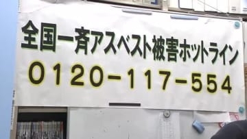 全国一斉『アスベスト健康被害・電話相談』　昨年の死亡者1562人　「医者や行政からの情報がすべてじゃないので相談を」