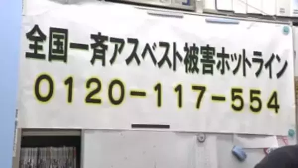 全国一斉『アスベスト健康被害・電話相談』　昨年の死亡者1562人　「医者や行政からの情報がすべてじゃないので相談を」