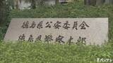 「【速報】預金口座の番号など個人情報が記載された文書を誤送信　現時点で第三者への流出などはなし　徳島県警」の画像1