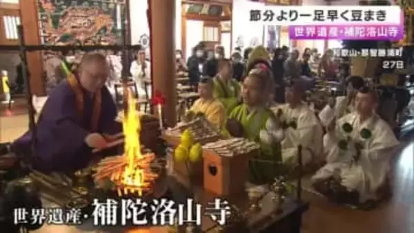 世界遺産・補陀洛山寺で節分を前に一足早い豆まきと餅まき