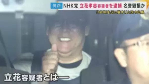 【まとめ】立花容疑者とはどんな人物なのか？地方選挙や国政選挙に次々出馬し“型破りな選挙戦”  兵庫県知事選挙の『二馬力選挙』をきっかけに激化したSNSでの攻撃