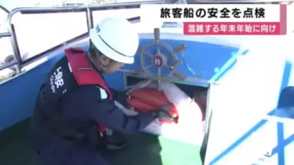 観光客で混みあう年末年始に向け　近畿運輸局などが船の安全点検　和歌山・那智勝浦町