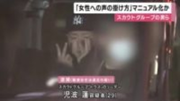 逮捕されたスカウトの男ら「女性への声の掛け方」マニュアル化し共有か　警察が押収　性風俗店などに女性を紹介した見返り１億円以上か　大阪