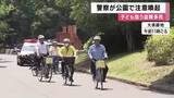 「公園で子ども狙う「自転車かご窃盗」相次ぐ…今年約20件確認　夏休み前に防犯イベント「荷物から目を離さないで」と注意喚起　大阪・北堺警察署」の画像1