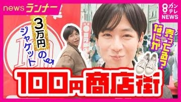 「3万円のジャケット」も100円で販売　苦境の商店街に3～4万人を呼び込む秘策「100円商店街」　「最初は店側も『何したってあかん』と」発起人語る狙いは“まず知ってもらうこと”