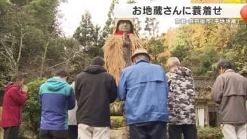 高さ5.3メートルの大きなお地蔵さんに畳6畳分の大きな「蓑」着せる　京都・京丹後市「平地地蔵」