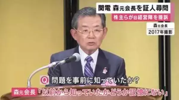 関電・金品受領問題などめぐる株主訴訟「以前から知っていたか記憶にない」問題隠蔽を主導した森元会長への証人尋問　午後には”１億円超の金品受領”豊松元副社長への尋問