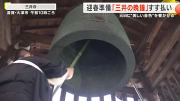 元日に美しい鐘の音を　「三井の晩鐘」すす払い　滋賀・大津市