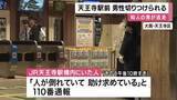 「ＪＲ天王寺駅近く　男性が知人の男に刃物のようなもので切られけが　男は車で逃走　殺人未遂事件として捜査」の画像1
