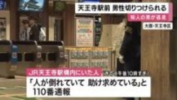 ＪＲ天王寺駅近く　男性が知人の男に刃物のようなもので切られけが　男は車で逃走　殺人未遂事件として捜査