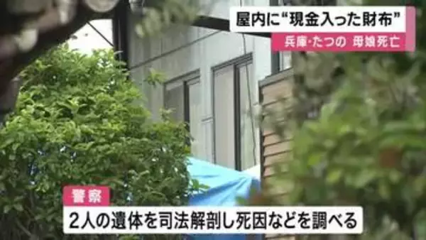 たつの母娘死亡　屋内に「現金入った財布」残る　2人とも首や上半身に複数の刺し傷　家の外の玄関先にも血痕　司法解剖して死因など調べる