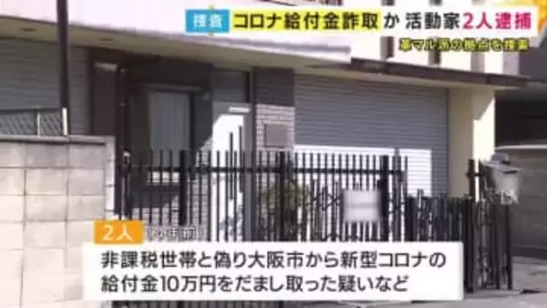 コロナ給付金をだまし取った疑いで活動家の男2人を逮捕　非課税世帯と偽ったか　警察が「革マル派」の拠点を捜索