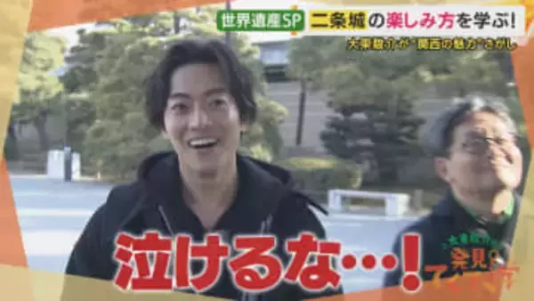 二条城の「正門」はなぜ東向き？理由は“京都ならでは”のあの存在　江戸幕府の『始まり』と『終わり』　意図せぬ歴史が紡いだ真実に大東さん「泣けてくる」【大東駿介てくてく学】