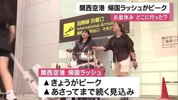 関西空港　お盆の“帰国ラッシュ”ピーク迎える　帰ってきた人たちは「このまま逃げて、どっかに行きたい」