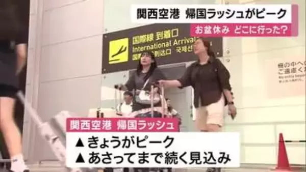 関西空港　お盆の“帰国ラッシュ”ピーク迎える　帰ってきた人たちは「このまま逃げて、どっかに行きたい」