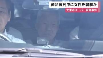 商品を並べていた66歳女性を突然襲ったか…スーパーで包丁に刺され死亡　元夫の80歳男を「殺人」容疑で送検　大阪・大東市