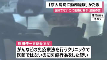 免許なしで医療行為の疑い 逮捕の会社役員「京大病院に勤務経験ある」と嘘の説明 法人代表理事は取材に「信じられない…」