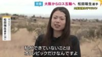 「私ができていないことはオリンピックだけ」松田瑞生選手　「陸上人生の最終章」大会最多に並ぶ4度目の優勝・2年後のロス五輪を目指す【大阪国際女子マラソン】