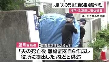 当時離婚も「夫の死後に離婚届作成」冷凍庫に夫の遺体を遺棄　元妻を起訴　神戸地検