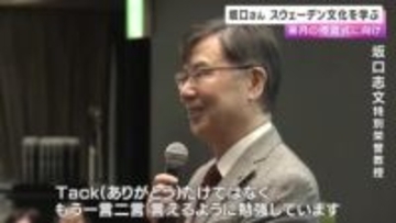 「Ｔａｃｋ（ありがとう）だけではなく、もう一言、言えるように」　ノーベル賞授賞式に向け　坂口さんスウェーデン学ぶ