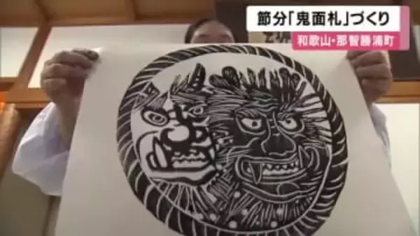 節分前に「鬼面札」作り進む　災い入り込まぬよう願い　和歌山・熊野那智大社
