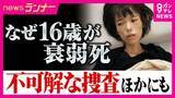 「「知られていないだけで、たくさんある」不可解な逮捕・勾留　釈放後に衰弱死した16歳少女　「自分も同じ目に」寄せられた情報　取り調べの闇」の画像1