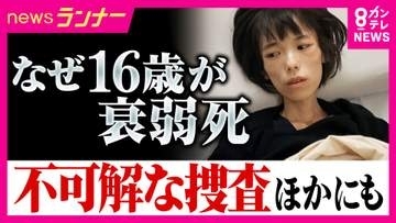 「知られていないだけで、たくさんある」不可解な逮捕・勾留　釈放後に衰弱死した16歳少女　「自分も同じ目に」寄せられた情報　取り調べの闇