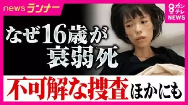 「知られていないだけで、たくさんある」不可解な逮捕・勾留　釈放後に衰弱死した16歳少女　「自分も同じ目に」寄せられた情報　取り調べの闇