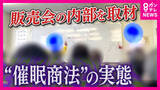 「高齢者を狙う巧妙な「催眠商法」の実態「6万円が税込み2万9800円」巧みな話術で高額サプリや「50万円の座椅子」販売「行くところあったら生活にメリハリ」高齢者の孤独につけこみ」の画像1