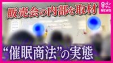 高齢者を狙う巧妙な「催眠商法」の実態「6万円が税込み2万9800円」巧みな話術で高額サプリや「50万円の座椅子」販売「行くところあったら生活にメリハリ」高齢者の孤独につけこみ