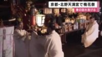 北野天満宮　春の訪れを告げる「梅花祭」　梅めでたことで知られる学問の神様・菅原道真の命日